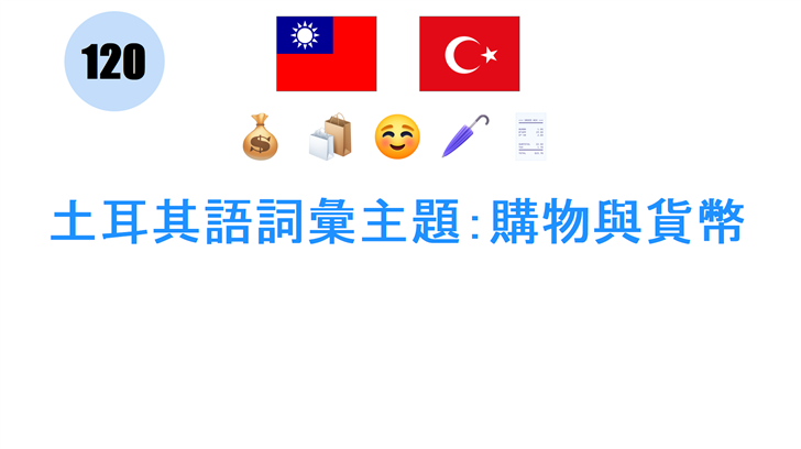 土耳其語詞彙主題：購物與貨幣